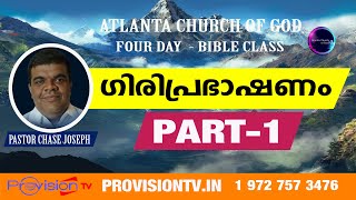 ACOG BIBLE STUDY: PASTOR CHASE JOSEPH :  ഗിരിപ്രഭാഷണം - PART - 1