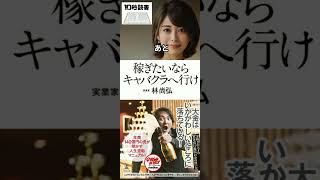 【10秒読書20241228】稼ぎたいならキャバクラへ行け 林尚弘