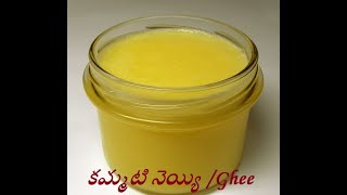 కమ్మటి నెయ్యి | Simple way of making Ghee with Butter| Making Ghee in Germany|| Prepare Ghee at home