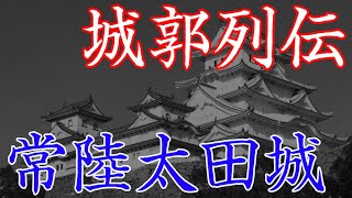 常陸太田城　代々佐竹氏の居城だった関東七名城の一つ