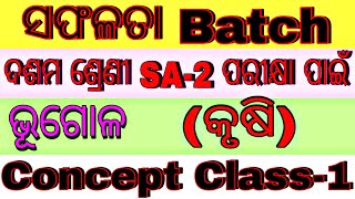 10th Class Geography || Krushi || କୃଷି || Class 10th sa2 Exam 2021-22 || Agriculture Class