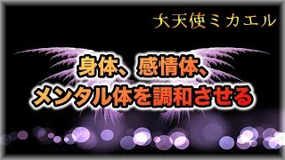 大天使ミカエルからのメッセージ – 身体、感情体、メンタル体を調和させる【スピリチュアル】