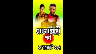 রাজমিস্ত্রী পর্ব ১ পয়েন্ট ২৭- ভিডিও টা দেখুন।