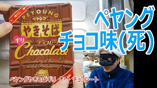 ペヤングやきそば チョコレート味