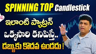 Spinning Top Candlestick Telugu | Gaddam Venkat Rao About Bullish \u0026 Bearish Candle Patterns