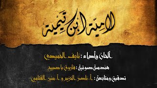 لاميّة ابن تيمية [ المنسوبة إليه ] - نايف الحميدي ( حصرياً ) | 2020