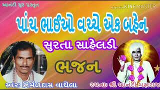 પાંચ ભાઈઓ વચ્ચે એક બહેન ||  panch bhaio vachche ek bahen || Nirmaldas Vaghela || ANANDI SOOR