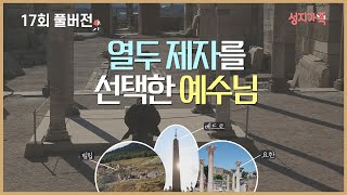 [성지가족 17회 FULL] 열두 제자를 선택한 예수님│성지순례, 성지가족 17회 풀버전