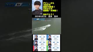 【5219】森口和紀選手【129期・福岡支部】デビューから1年9か月通算249走目大外からの捲り差しで初勝利・水神祭を達成　おめでとう！2023年8月2日唐津  第8R #Shorts