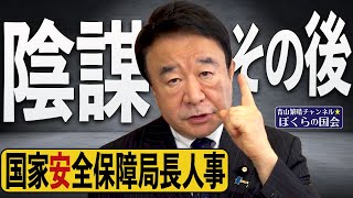 【ぼくらの国会・第177回】ニュースの尻尾「陰謀その後 国会安全保障局長人事」