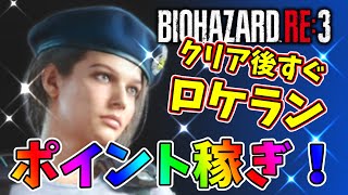 クリアしたらすぐロケラン！楽々ポイント稼ぎで無限武器をゲットしよう～【バイオハザードRE3】【バイオRE3】【Resident Evil】【女性実況】