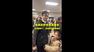 全家參加安森尼的薩克斯風演奏會，在台上看到兒子這麼優秀太自豪了，妹妹：哥哥今天最帥！