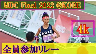 [4k]田中希実が高校時代のユニフォームで参加　全員参加のリレー　 MDC Final KOBE