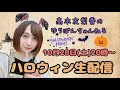 【顔出し生配信】1人ハロウィンパーティ！ 高木友梨香