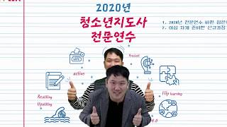 2020년 청소년지도자전문연수