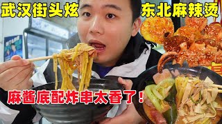 武汉街边吃黏糊东北麻辣烫！麻酱汤底配整盘炸串？冬天吃太香了！