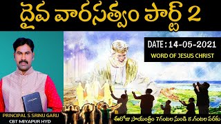 WORD OF JESUS CHRIST LIVE. దైవ వారసత్వం పార్ట్ 2. CBT MIYAPUR HYDERABAD. SRINU garu 9705350331.