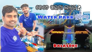 ପଦ୍ମାବତୀ amusement water park || Best Water park in Balasore #odisha #vlog #padmabatiwaterpark