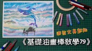 《基礎油畫棒教學79》/夢幻鯨/oil pastel basic teaching 79/drawing /learning