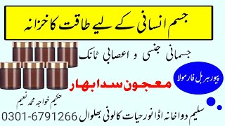 Majoon Sada Bahar.|| معجون سدا بہار . عورتوں اور مردوں کے لیے یکساں مفید