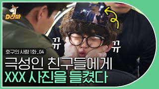 [D라마] EP1-04 친구들한테도 대놓고 귀여움 받는 최우식😍 어미새 같은 친구들에게 들킨 사진의 정체는,,? | #호구의사랑 150209