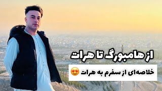 Hamburg To Herat Vlog 🇦🇫شرایط و چگونه‌گی سفر از هامبورگ (آلمان) به هرات (افغانستان)