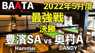 【BAATA】2022年5月度 最強戦 決勝 豊濱SA vs 奥村A