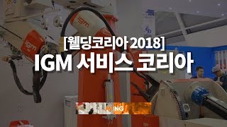 [WELDING KOREA 2018 영상] 아이지엠서비스코리아, 용접 전문 로봇 장비 선보이며 용접 관련 노하우 공개해