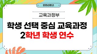 인천신현고 2021 학생선택중심교육과정 연수(2학년 학생)