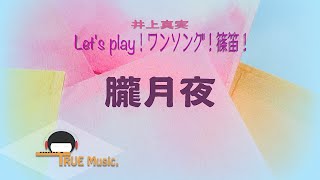 篠笛奏者 井上真実【篠笛の息吹】Let's play！ワンソング！篠笛！《 朧月夜 》