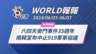 《World報報》六四天安門事件35週年 南韓宣布中止919軍事協議｜2024/06/03-06/07