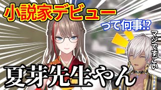 【にじさんじ切り抜き】会長の作家デビューに驚くイブラヒム【イブラヒム】