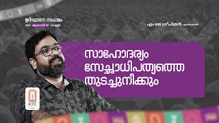 സാഹോദര്യം സ്വേച്ഛാധിപത്യത്തെ തുടച്ചുനീക്കും  | ശ്രീചിത്രൻ എം ജെ | #FESTIVAL_OF_HOPE