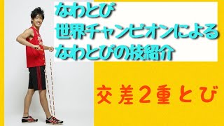 交差二重とび（CC）　◎なわとび1000技チャレンジ