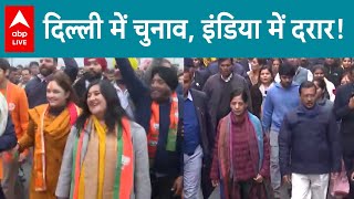 I.N.D.I.A Block: दिल्ली चुनाव के बाद खत्म हो जाएगा इंडिया गठबंधन? ABP LIVE