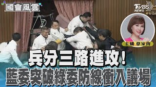 兵分三路進攻! 藍委突破綠委防線衝入議場#國會風雲｜TVBS新聞 @TVBSNEWS02