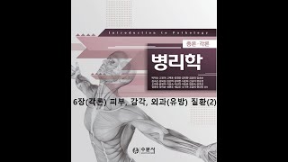 병리학 각론6장 피부, 감각, 외과유방계 질환(2) 20200828