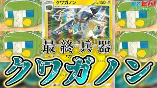 【ポケカ】一撃300ダメージ越え！？これがクワガノンの底力！！「最終兵器クワガノン」vs「スピードザシアン」！【対戦】