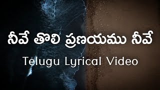 Neeve Album Song Telugu Lyrics | Sreejo | Phani Kalyan | Yazin Nazir | Sameera Bharadwaj