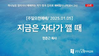 [오병이어교회ㅣ주일예배ㅣ지금은 자다가 깰 때 (롬 13:11-14ㅣ2025.1.5)]