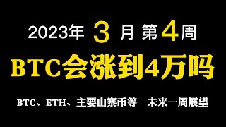 【2023年03月第4周】BTC能涨到4万吗？回顾这笔比特币现货操作的经验和教训