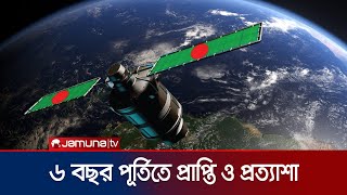 বঙ্গবন্ধু স্যাটেলাইট-১ থেকে ছয় বছরে প্রাপ্তি কতোটা? | Bangabandhu Satellite 6 Years | Jamuna TV