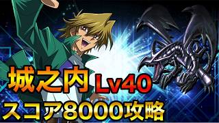 【デュエルリンクス】城之内克也DSOD40 スコア8000攻略【Yu-gi-oh! Duel links Joey Wheeler】