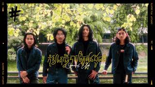 Hashtag band - កុំឱ្យគេធ្វើបាបចិត្តស្ងួន ដូចបងធ្វើបាបអូន [Speed Up]