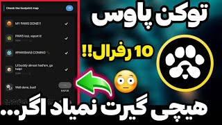 باز پس گیری امتیاز پاوس 😍 معیار توکن دهی پاوس ✅ 10 رفرال رایگان 😳 paws airdrop listing tokens