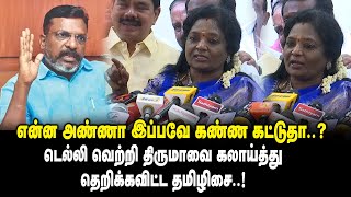 என்ன அண்ணா இப்பவே கண்ண கட்டுதா ..? -  திருமாவை கலாய்த்து  தெறிக்கவிட்ட Tamilisai on Thirumavalavan