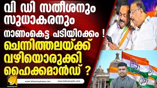 സംസ്ഥാന  കോൺഗ്രസിൽ വൻ പൊട്ടിത്തെറി ! ഇടപെട്ട്  ഹൈക്കമാൻഡ് ! CONGRESS KERALA