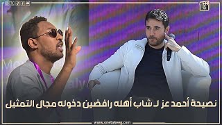 قولي اعمل ايه يا عز.. طلب غريب من احد الحضور في ندوة أحمد عز بعد تكريمة من مهرجان القاهرة