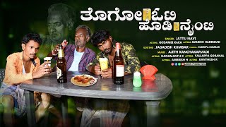 ತೊಗೋ ಓಟಿ ಹೊಡಿ ನೈಂಟಿ | Togo OT hodi naity | Uttar Karnataka new Janapada song | Godambi kaka comedy