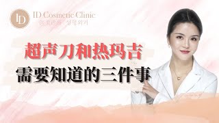 【超声刀和热玛吉之前需要知道的三件事】｜ID医美诊所ID cosmetics clinic